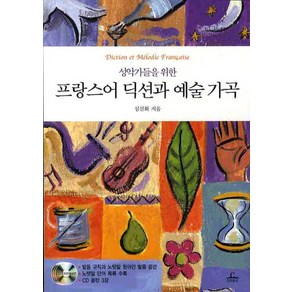 성악가들을 위한프랑스어 딕션과 예술가곡, 청림출판, 심선화 저