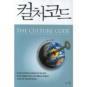 컬처 코드:세상의 모든 인간과 비즈니스를 여는 열쇠