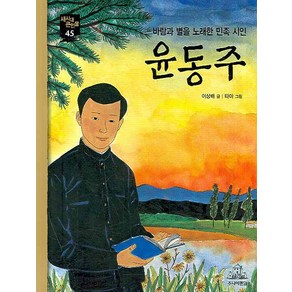 윤동주(바람과 별을 노래한 민족 시인), 주니어랜덤, 새시대 큰인물 시리즈