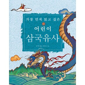 가장 먼저 읽고 싶은어린이 삼국유사, 형설아이, .