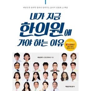 내가 지금 한의원에 가야 하는 이유:대한민국 한의학 명의가 알려주는 23가지 질병과 그 해답, 매경출판, 매일경제TV 건강 한의사 저