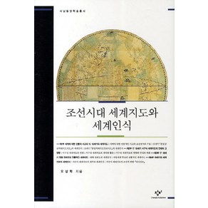 조선시대 세계지도와 세계인식