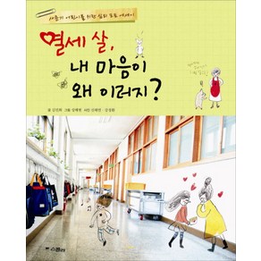 열세 살 내 마음이 왜 이러지:사춘기 어린이를 위한 심리 포토 에세이, 위즈덤하우스, 김민화 글/성혜현 그림/신혜연 사진