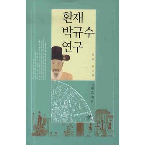 환재 박규수 연구, 창비, 김명호 저