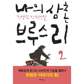 나의 삼촌 브루스 리 2:천명관 장편소설, 위즈덤하우스(예담), 천명관 저