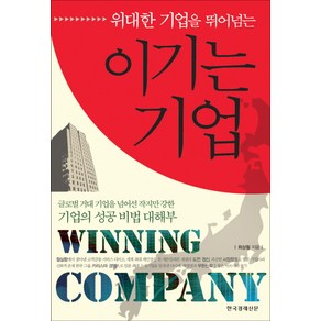 위대한 기업을 뛰어넘는이기는 기업, 한국경제신문사, 최상철 저