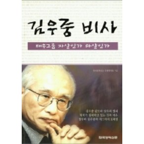 김우중 비사:대우그룹 자살인가 타살인가, 한국경제신문사, 한국경제신문 특별취재팀 저