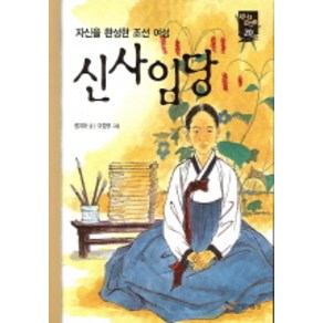 신사임당(새시대큰인물 20), 주니어랜덤