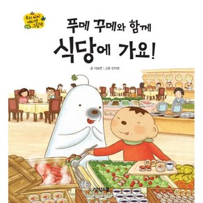 푸메 꾸메와 함께 식당에 가요, 상상스쿨