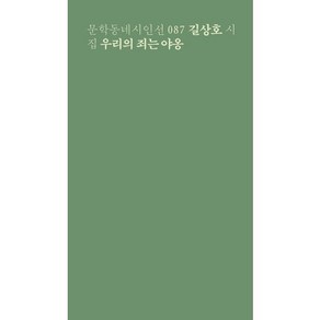 우리의 죄는 야옹:길상호 시집, 문학동네, 길상호 저