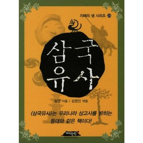 삼국유사, 매월당, 일연 저/김영진 편