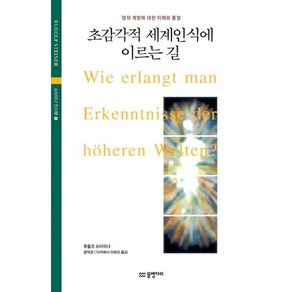 초감각적 세계인식에 이르는 길:영적 계발에 대한 이해와 통찰, 물병자리, 루돌프 슈타이너 저/양억관,타카하시 이와오 공역