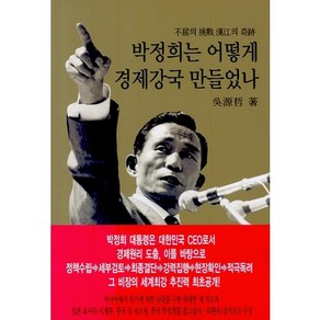 박정희는 어떻게 경제강국 만들었나:불굴의 도전 한강의 기적, 동서문화사, 오원철 저