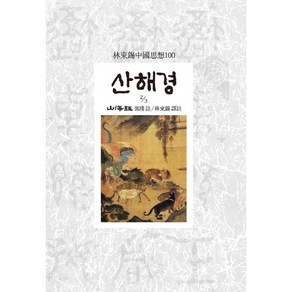 산해경(2/3), 동서문화사, 곽박 저/임동석 역