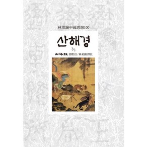 산해경(3/3), 동서문화사, 곽박 저/임동석 역