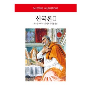 신국론 2, 동서문화사, 아우구스티누스 저/추인해,추적현 공역