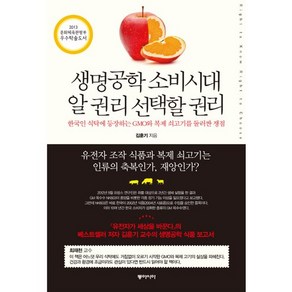 생명공학 소비시대 알 권리 선택할 권리:한국인 식탁에 등장하는 GMO와 복제 쇠고기를 둘러싼 쟁점, 동아시아, 김훈기 저