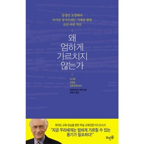 왜 엄하게 가르치지 않는가:지나친 관용으로 균형 잃은 교육을 지금 다시 설계하라