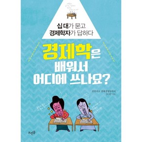 경제학은 배워서 어디에 쓰나요?:십대가 묻고 경제학자가 답하다