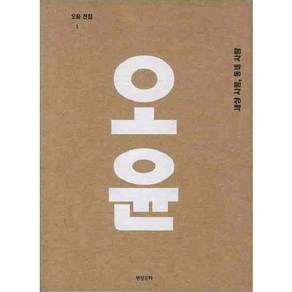 오윤전집 1: 세상 사람 동네 사람, 현실문화, 오윤,강성원,강수정,김대식,김동화 등저