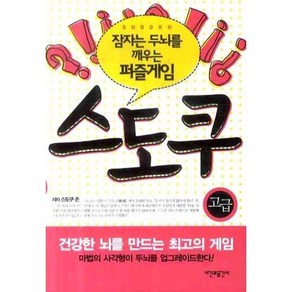 잠자는 두뇌를 깨우는 퍼즐게임 스도쿠: 고급