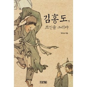 김홍도 조선을 그리다, 푸른책들, 박지숙 저