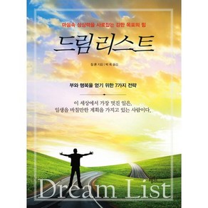 드림리스트:마음속 상상력을 사로잡는 강한 목표의 힘