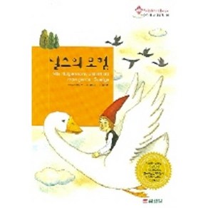 닐스의 모험, 삼성당, Wisdom Classic 어린이 세계명작