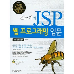 은노기의JSP 웹 프로그래밍 입문, 삼양미디어