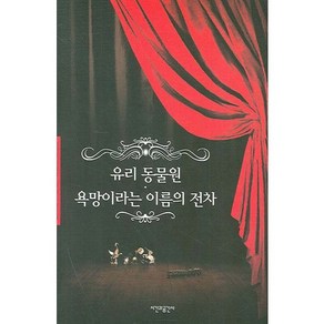 유리 동물원 욕망이라는 이름의 전차:테네시 윌리엄스의 대표 희곡집, 시간과공간사, 테네시 윌리엄스(Tennessee Williams)