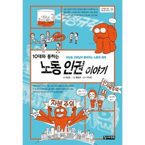 10대와 통하는 노동 인권 이야기:차남호 선생님이 들려주는 노동과 세계, 철수와영희, 차남호 글/홍윤표 그림