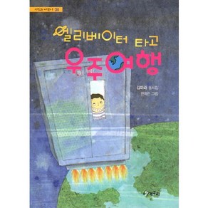 엘리베이터 타고 우주여행, 청개구리