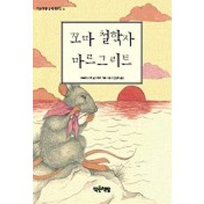 꼬마 철학자 마르그리트, 작은책방