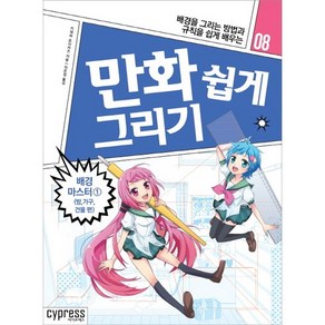 만화 쉽게 그리기: 배경 마스터 1(방 가구 건물편):배경을 그리는 방법과 규칙을 쉽게 배우는, 싸이프레스, 키데라 요시카즈 저/이은정 역