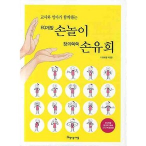 교사와 엄마가 함께하는EQ계발 손놀이 창의 쑥쑥 손유희, 아름다운사람들, 이미향 저