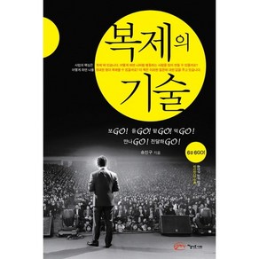 복제의 기술:6감 6GO, 아름다운사회, 송진구 저