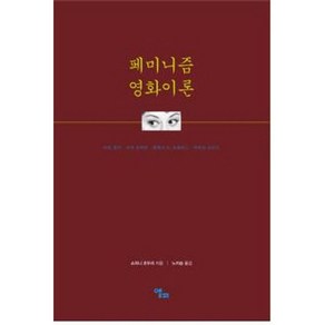 페미니즘 영화이론, 앨피, 쇼히니 초두리 저/노지승 역