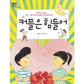 커플은 힘들어:연애가 하고 싶은 연애가 서툰 아이들의 진짜 연애 이야기, 팜파스