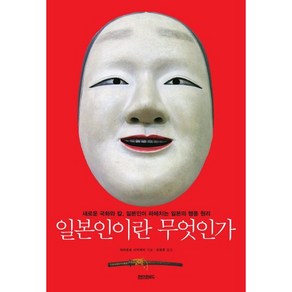 일본인이란 무엇인가:새로운 국화와 칼 일본인이 파헤치는 일본의 행동 원리, 페이퍼로드, 야마모토 시치헤이 저/고경문 역