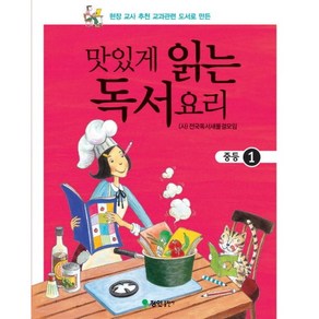 맛있게 읽는 독서요리(중등 1), 정인출판사