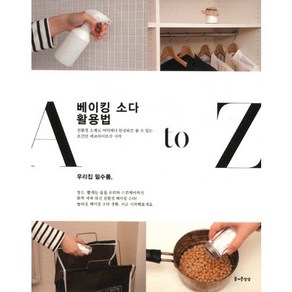 베이킹 소다 활용법 A to Z, 즐거운상상