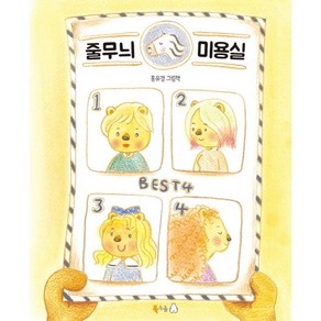 줄무늬 미용실:홍유경 그림책, 북극곰