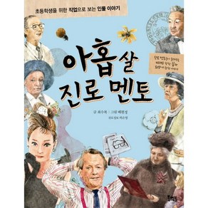 아홉 살 진로 멘토:초등학생을 위한 직업으로 보는 인물이야기, 북멘토