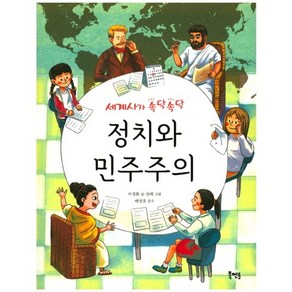 세계사가 속닥속닥정치와 민주주의: