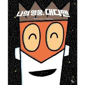 나의 영웅 대디맨, 달리