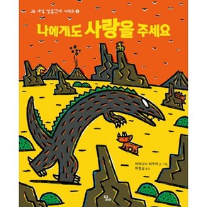 나에게도 사랑을 주세요, 달리, 고녀석 맛있겠다 시리즈