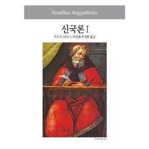 신국론 1, 동서문화사, 아우구스티누스 저/추인해,추적현 공역