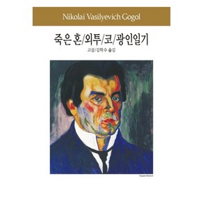 죽은 혼 외투 코 광인일기, 동서문화사, 니콜라이 바실리예비치 고골(Nikolai Vasilievich Gogol)