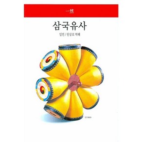 삼국유사