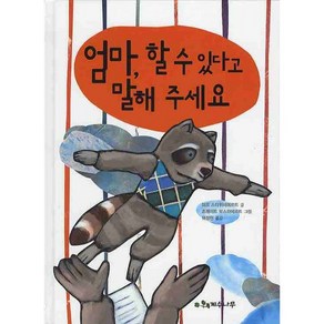 엄마 할 수 있다고 말해 주세요